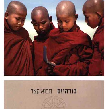 בודהיזם - מבוא קצר