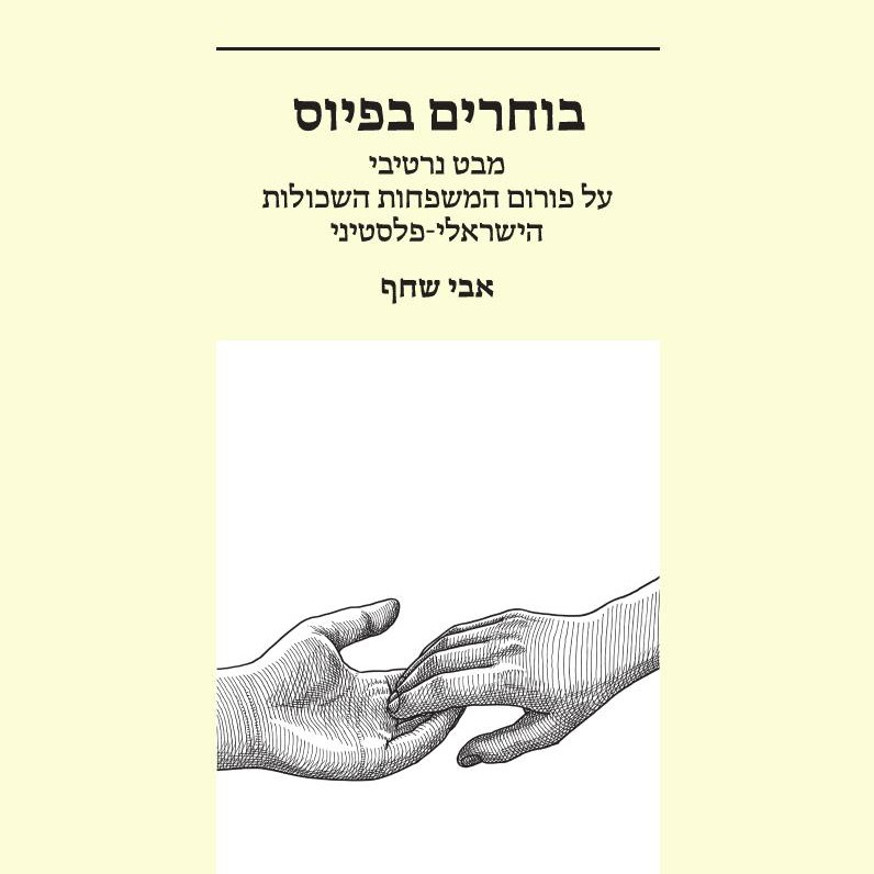 בוחרים בפיוס