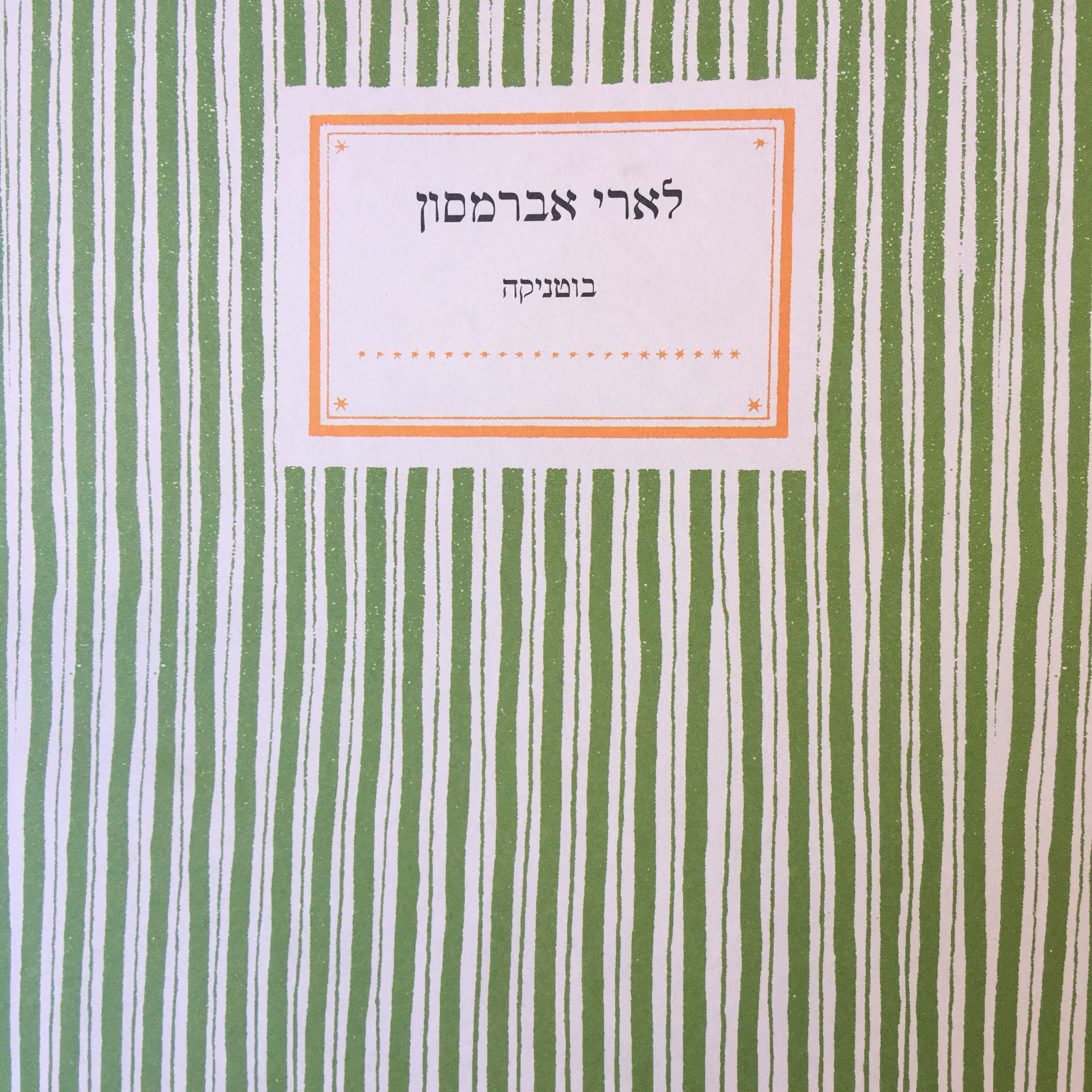 לארי אברמסון: בוטניקה