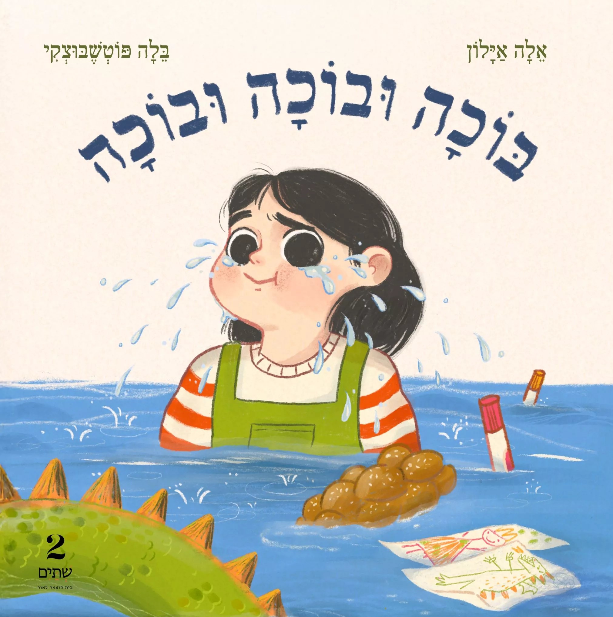 בוכה ובוכה ובוכה