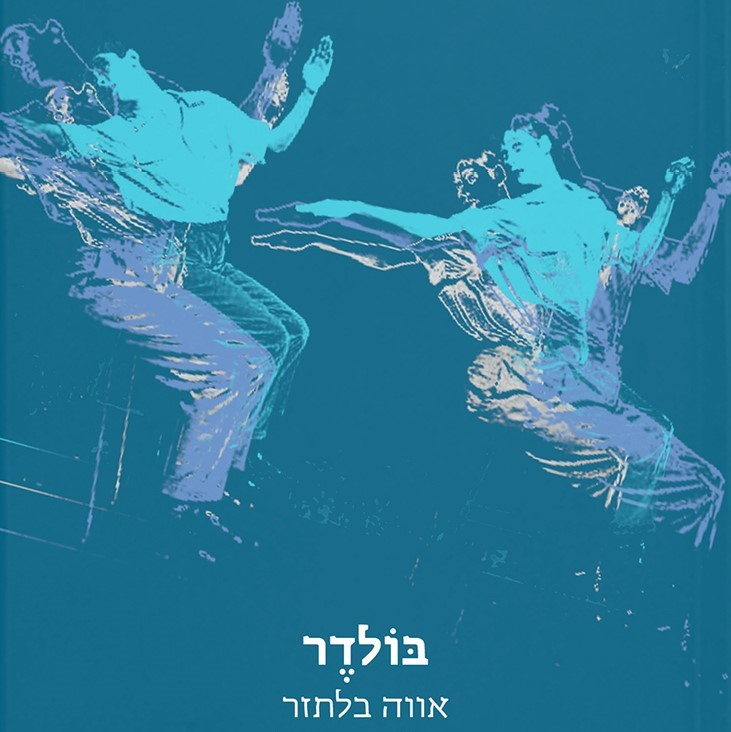 בולדר