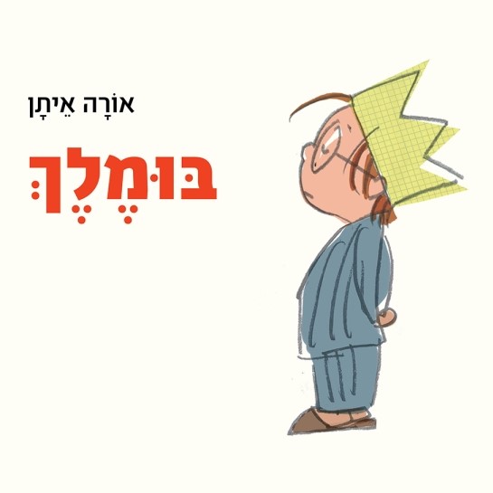 בומלך