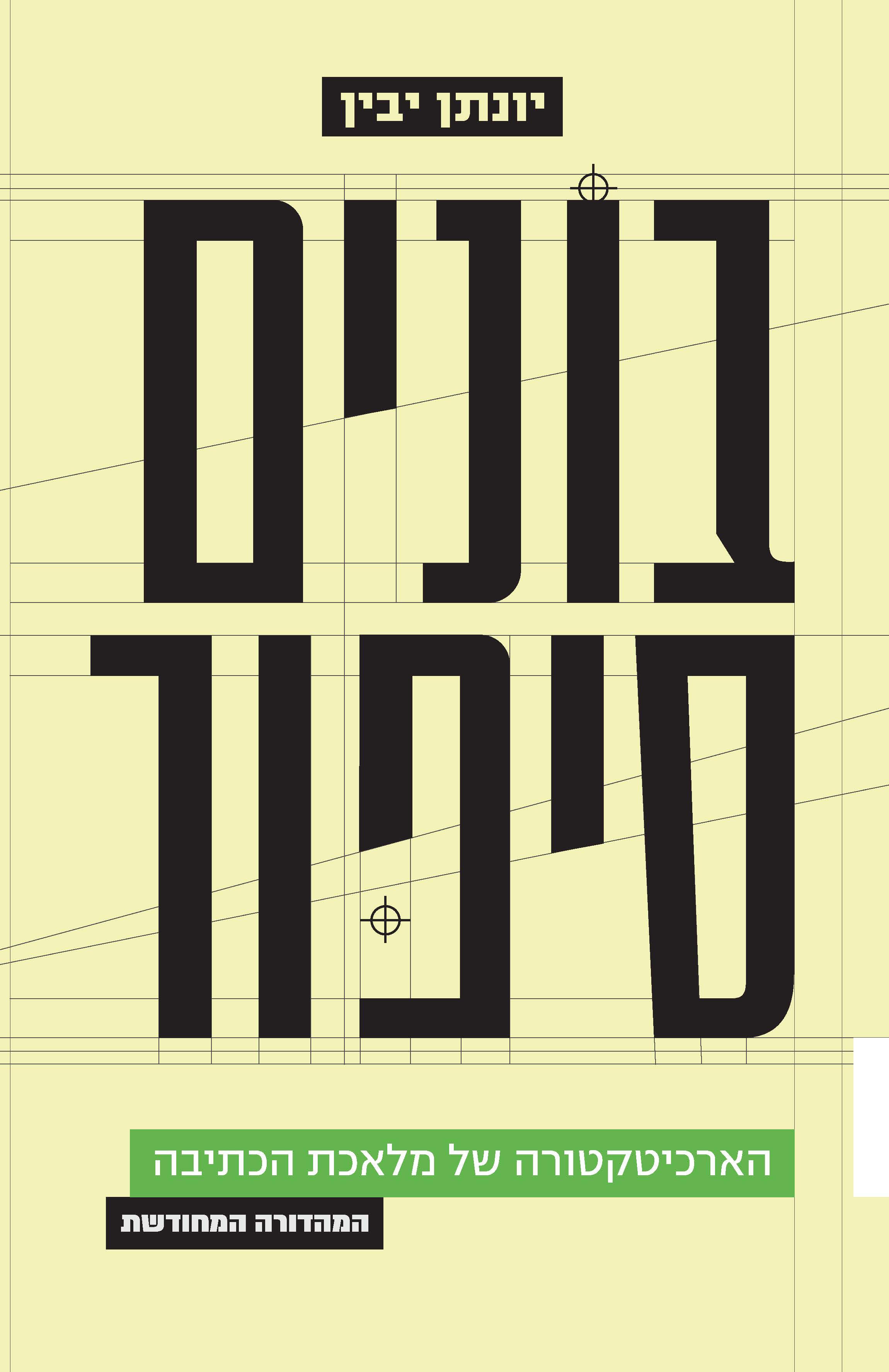 בונים סיפור - מהדורה מחודשת ומורחבת (2025)