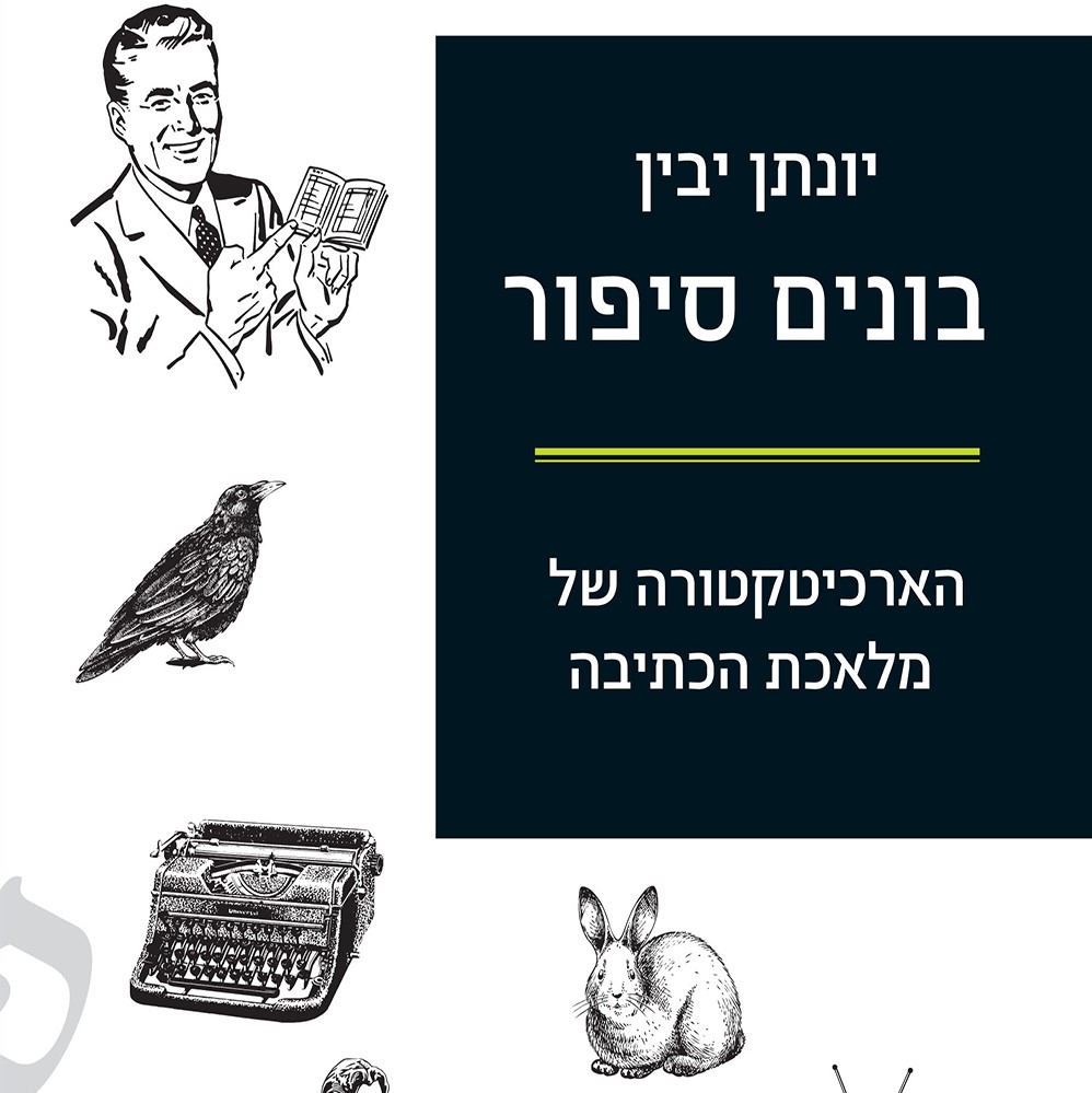 בונים סיפור