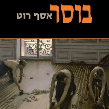 בוסר - ארבע נובלות קטנות