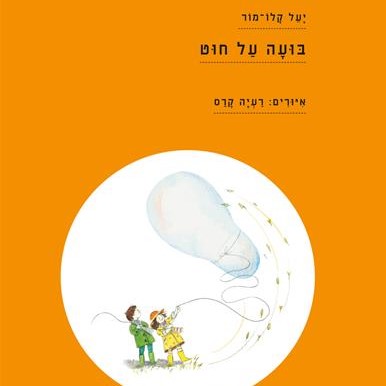 בועה על חוט