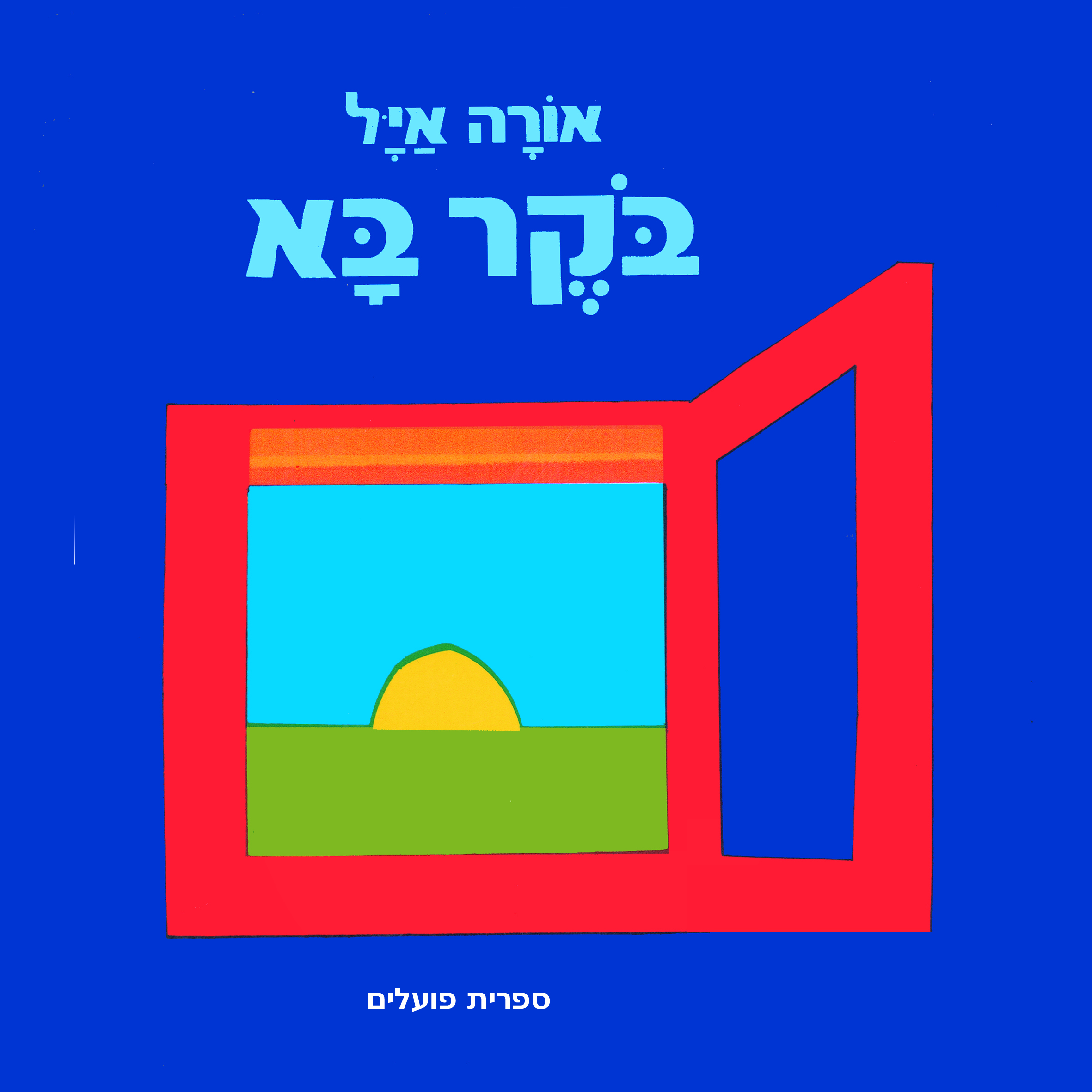 בוקר בא (דפי קרטון)