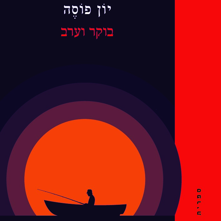 בוקר וערב