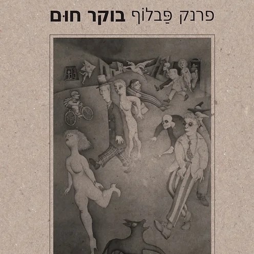 בוקר חום