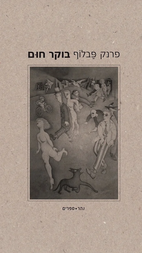 בוקר חום
