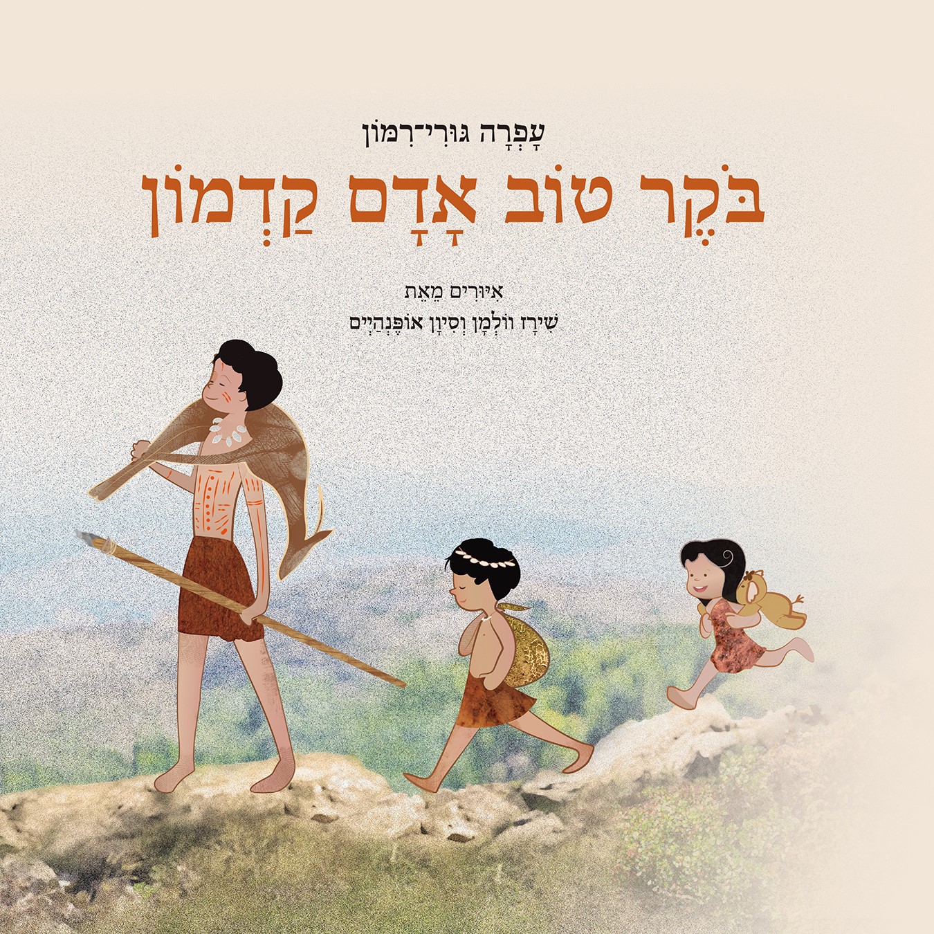 בוקר טוב אדם קדמון