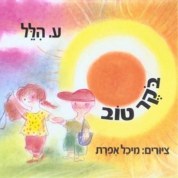 בוקר טוב