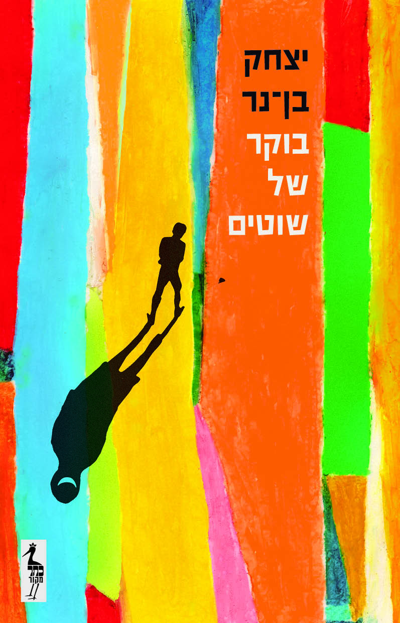 בוקר של שוטים