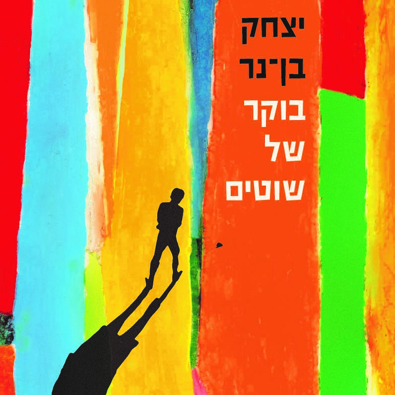 בוקר של שוטים