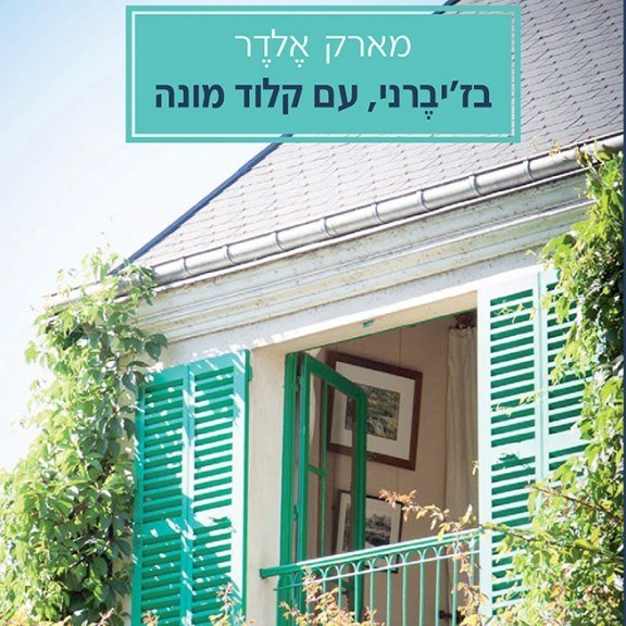 בז'יברני, עם קלוד מונה