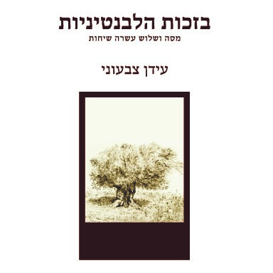 בזכות הלבנטיניות