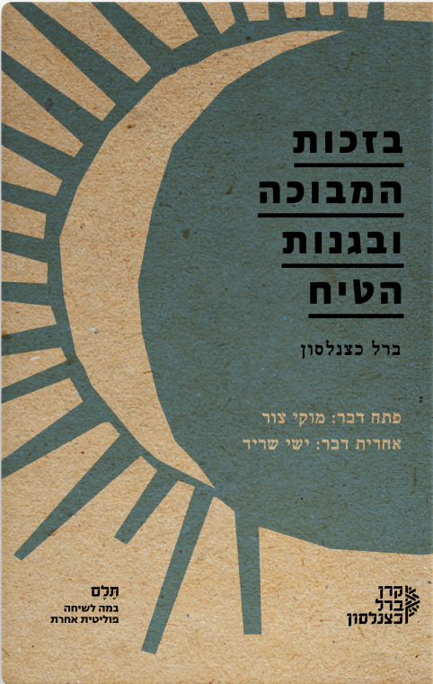בזכות המבוכה ובגנות הטיח