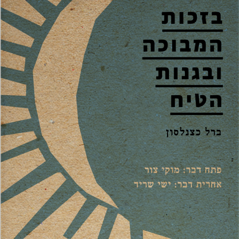 בזכות המבוכה ובגנות הטיח