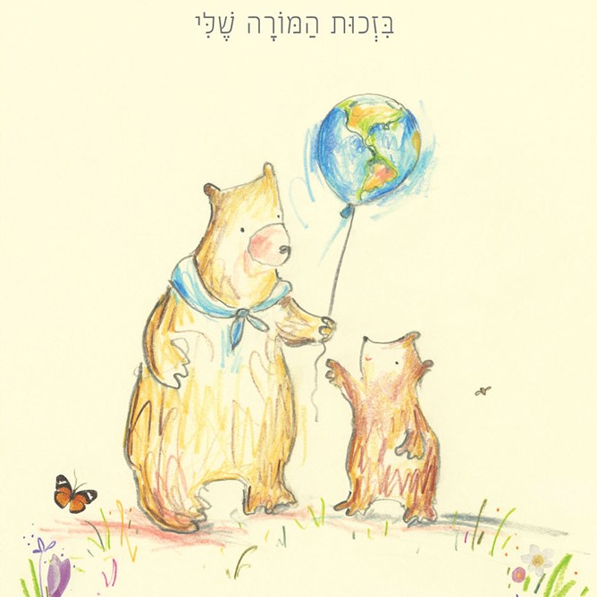 בזכות המורה שלי