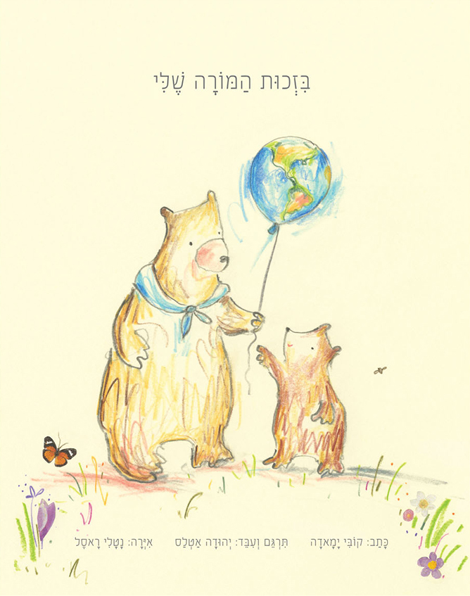 בזכות המורה שלי