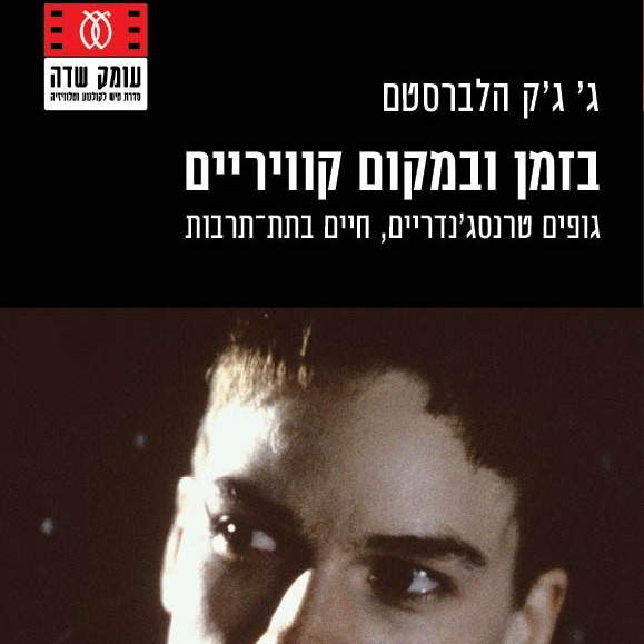 בזמן ובמקום קוויריים