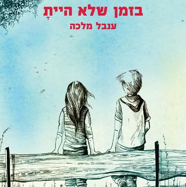 בזמן שלא היית
