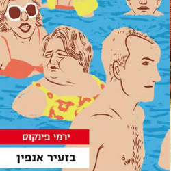 בזעיר אנפין
