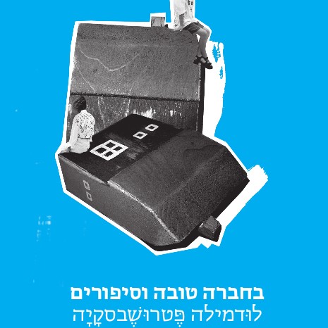 בחברה טובה וסיפורים