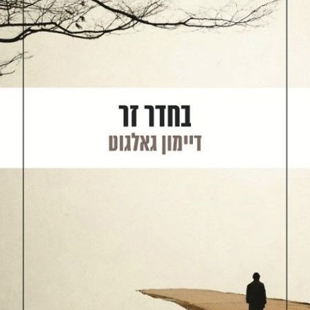 בחדר זר