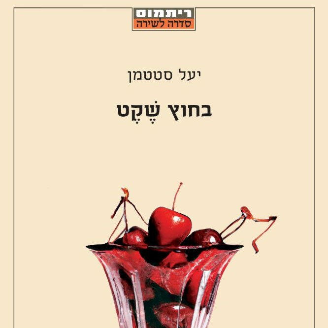 בחוץ שקט