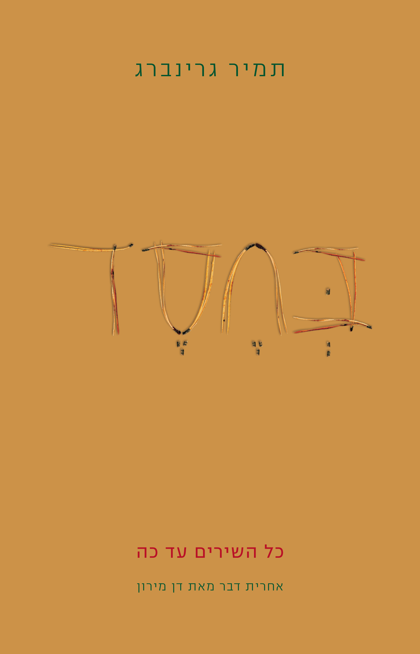 בחסד - כל השירים עד כה