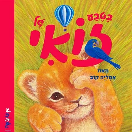 בטבע של זואי גור האריות הבודד