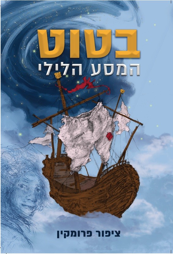 בטוט – המסע הלילי