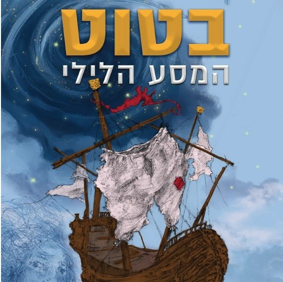 בטוט – המסע הלילי