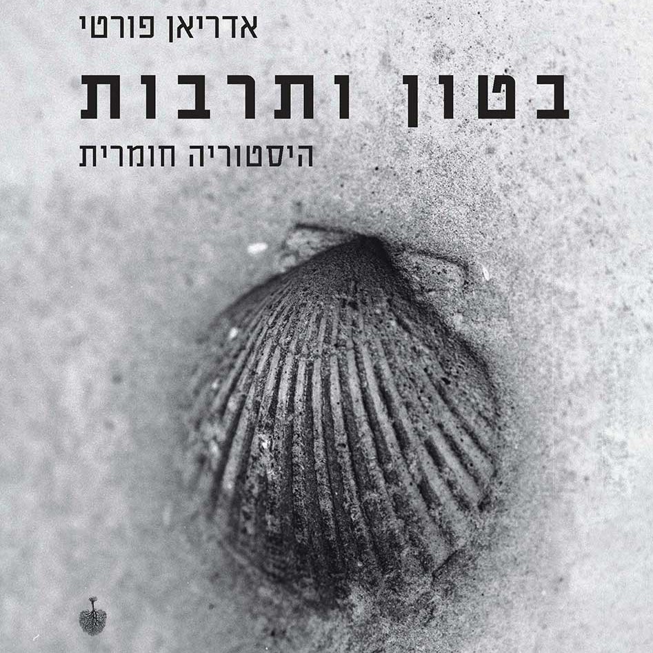 בטון ותרבות - היסטוריה חומרית