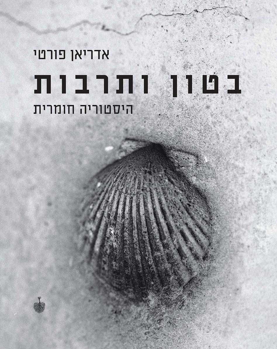 בטון ותרבות - היסטוריה חומרית