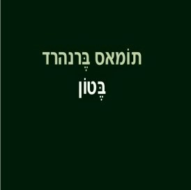 בטון