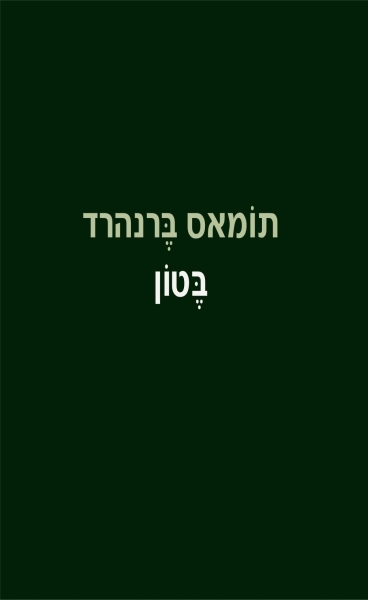 בטון