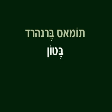 בטון