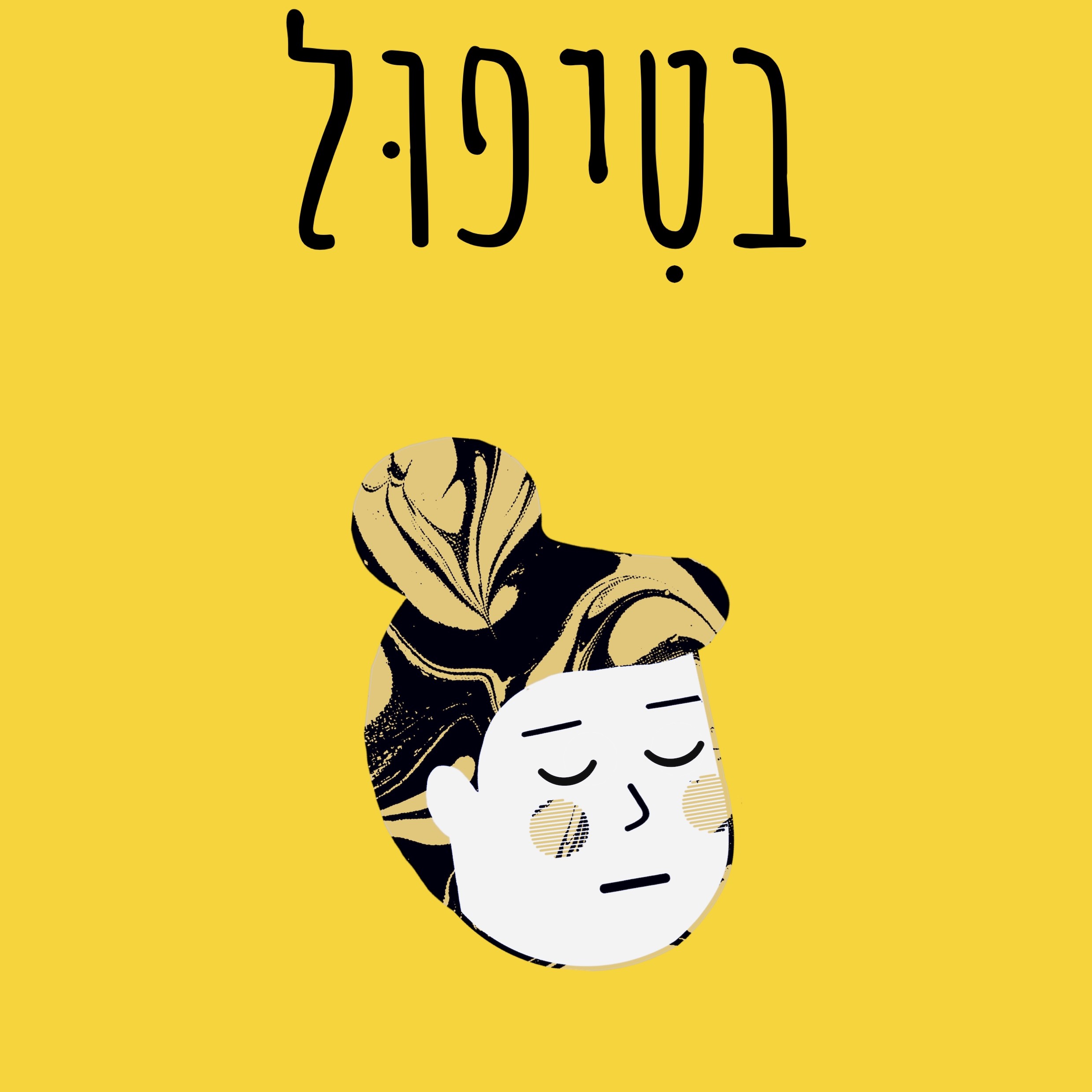בטיפול