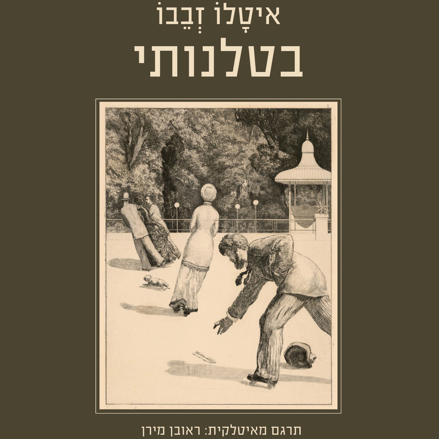 בטלנותי