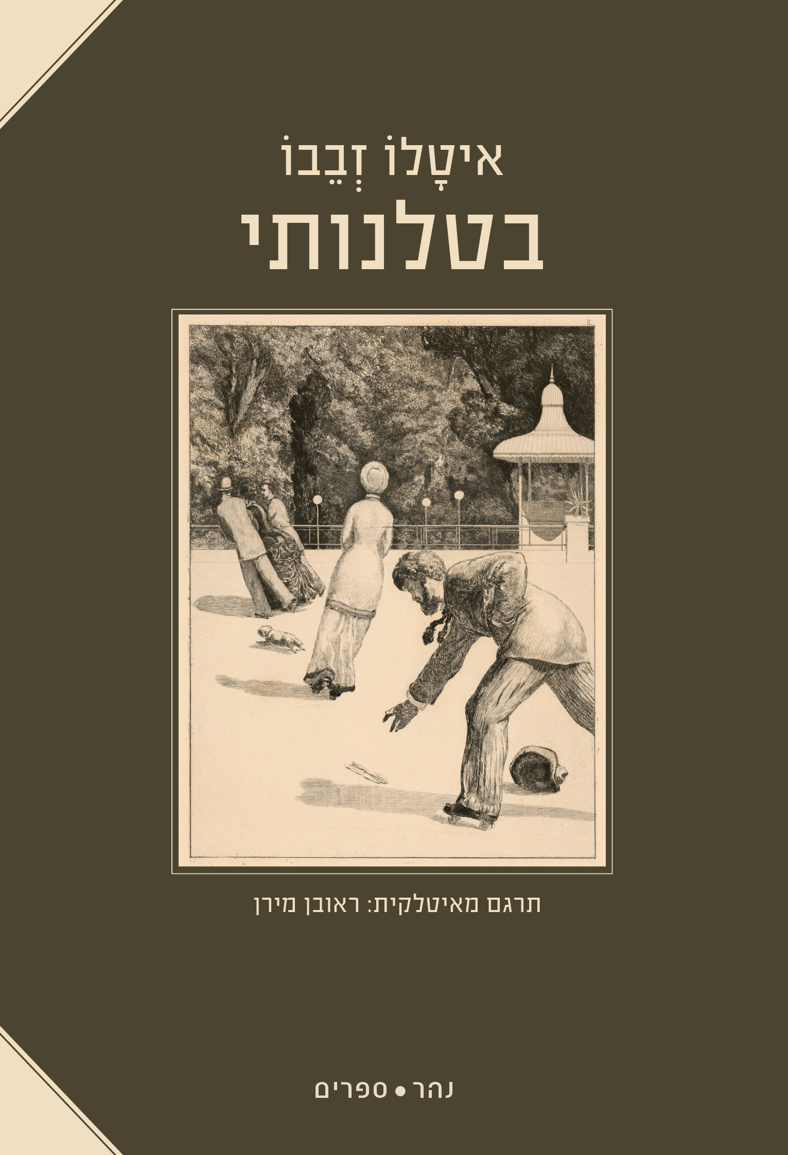 בטלנותי