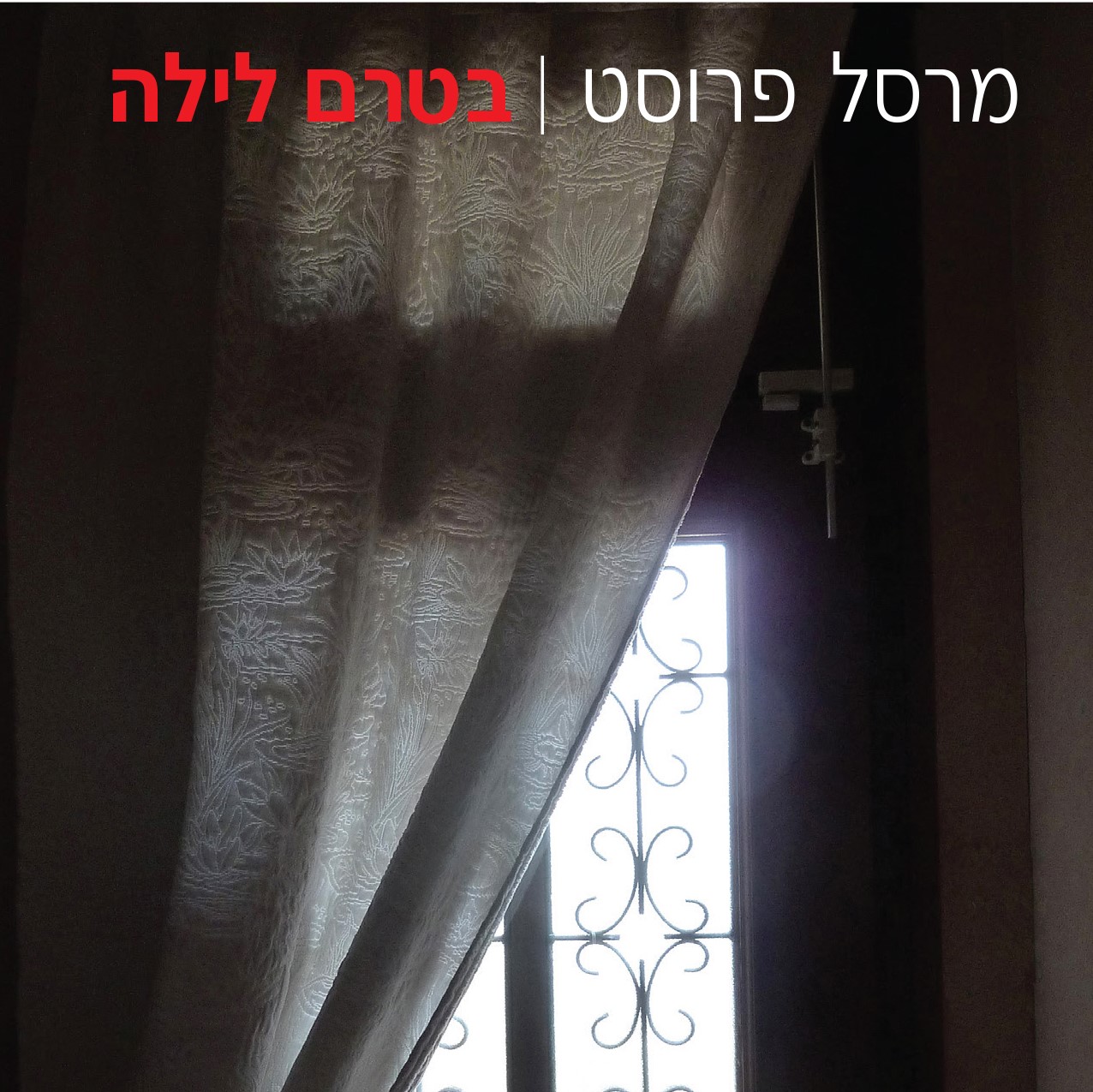 בטרם לילה