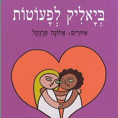 ביאליק לפעוטות (דפי קרטון)