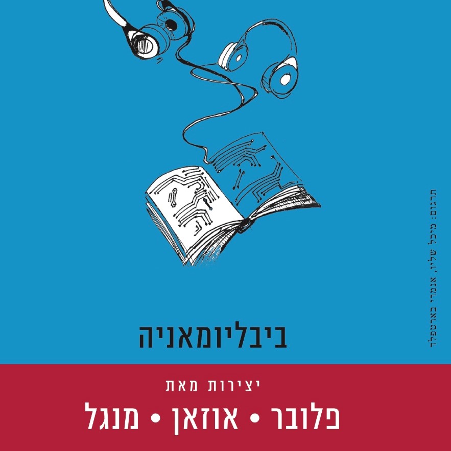 ביבליומאניה