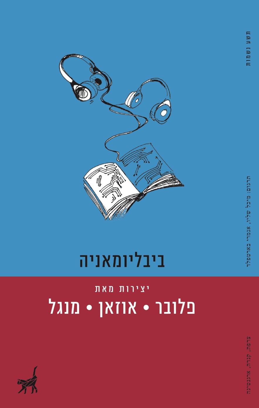 ביבליומאניה