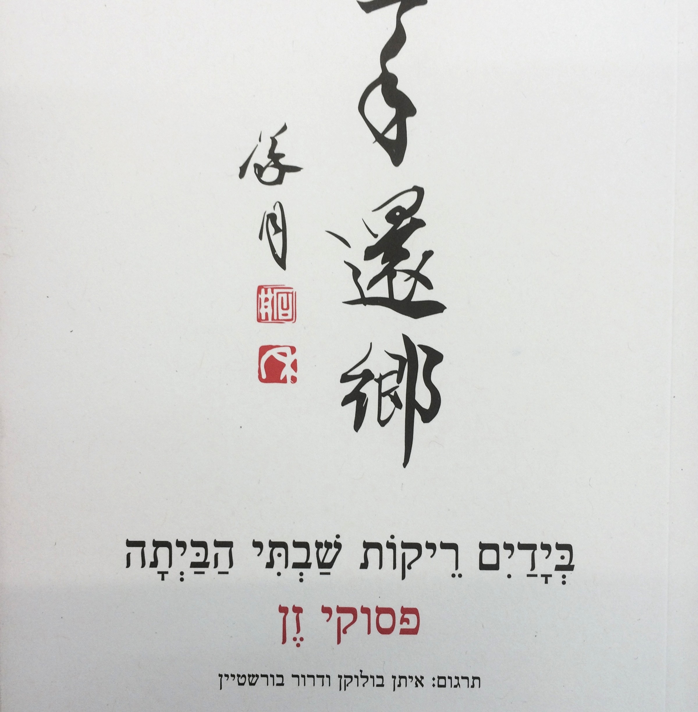 בידיים ריקות שבתי הביתה