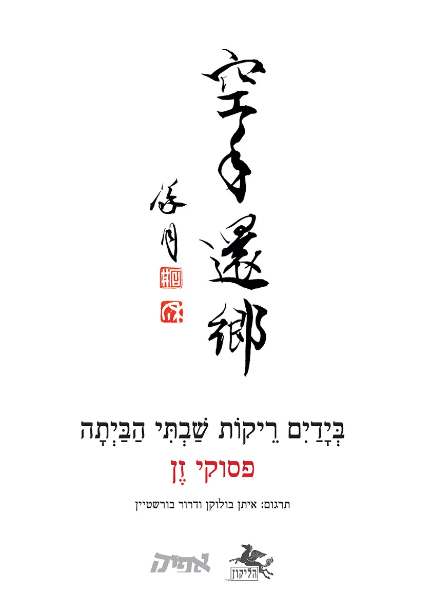 בידיים ריקות שבתי הביתה