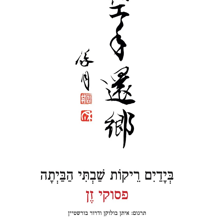 בידיים ריקות שבתי הביתה