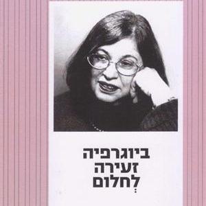 ביוגרפיה זעירה לחלום
